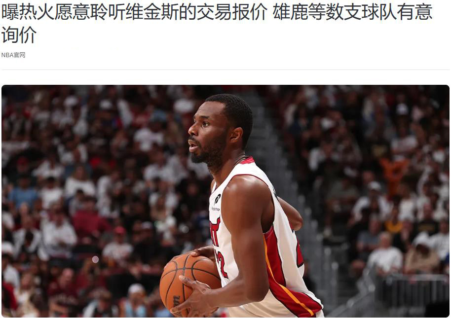 这表现即便, 后场, 热火愿意聆